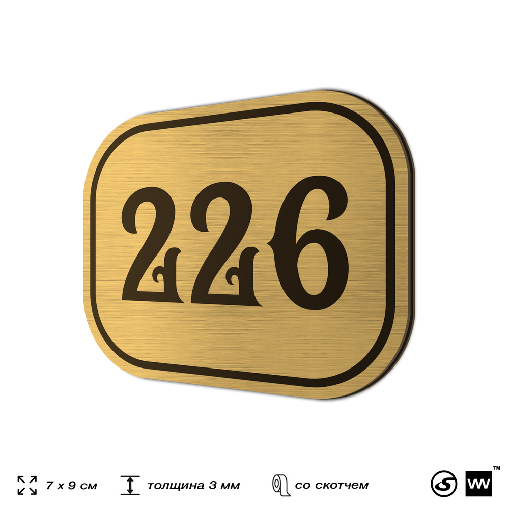 Номерок на дверь квартиры 226, для кабинета, офиса, шильдик 9 х 7 см, золотистый, Айдентика Технолоджи