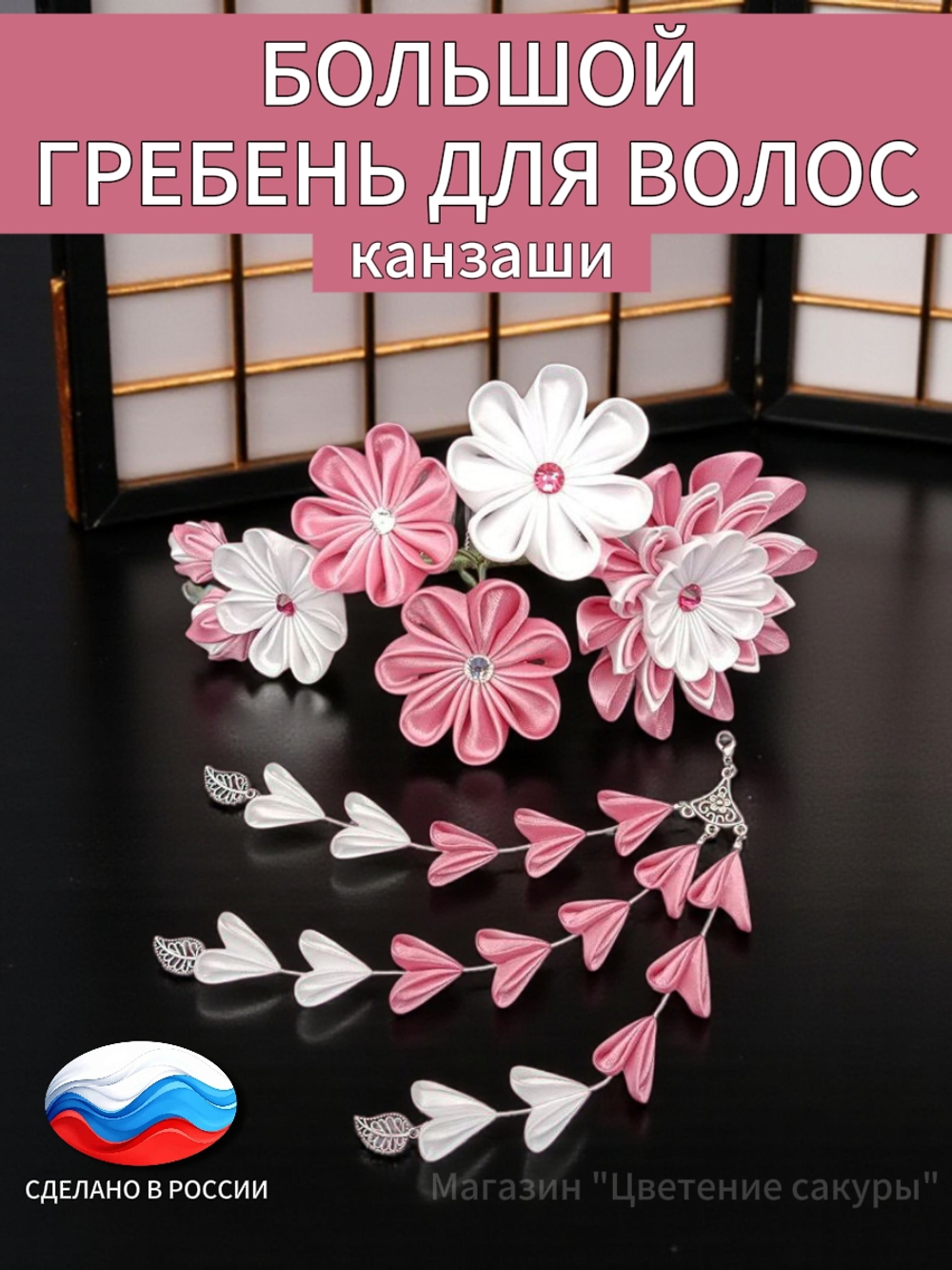 Большой гребень для волос канзаши, съемная подвеска