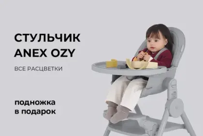 При покупке стульчика OZY подножка в подарок!