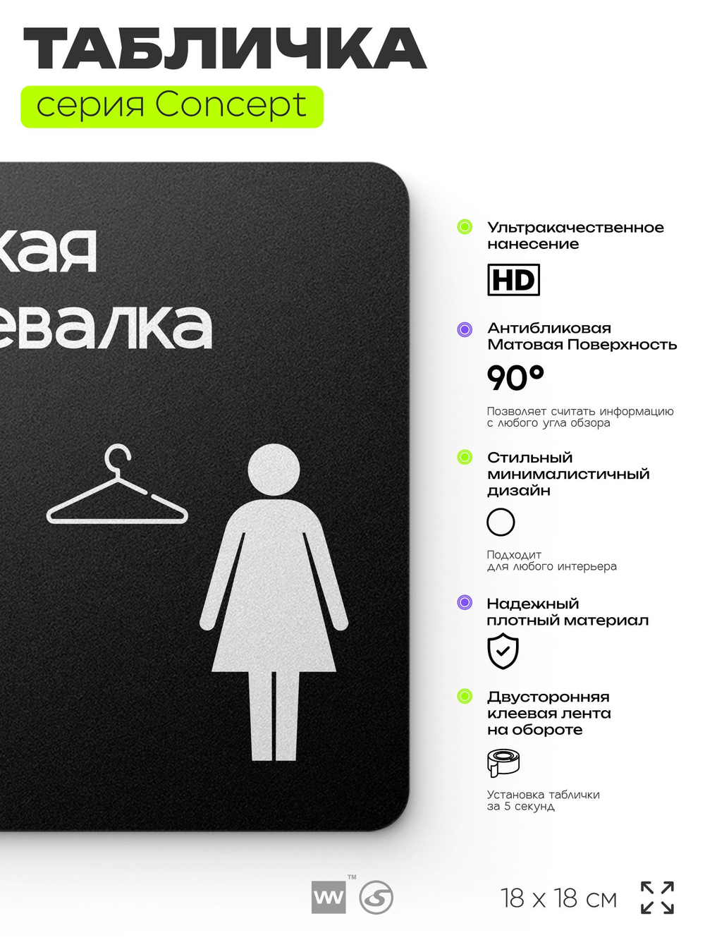 Табличка Женская раздевалка, на дверь и стену, навигационная и информационная, серия CONCEPT, 18х18 см, Айдентика Технолоджи