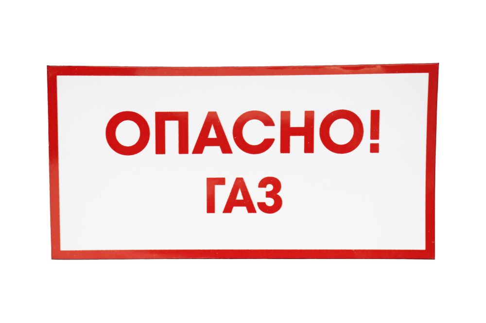 ТАБЛИЧКА ПВХ САМОКЛЕЙКА ОПАСНО ГАЗ 200ММх100ММ