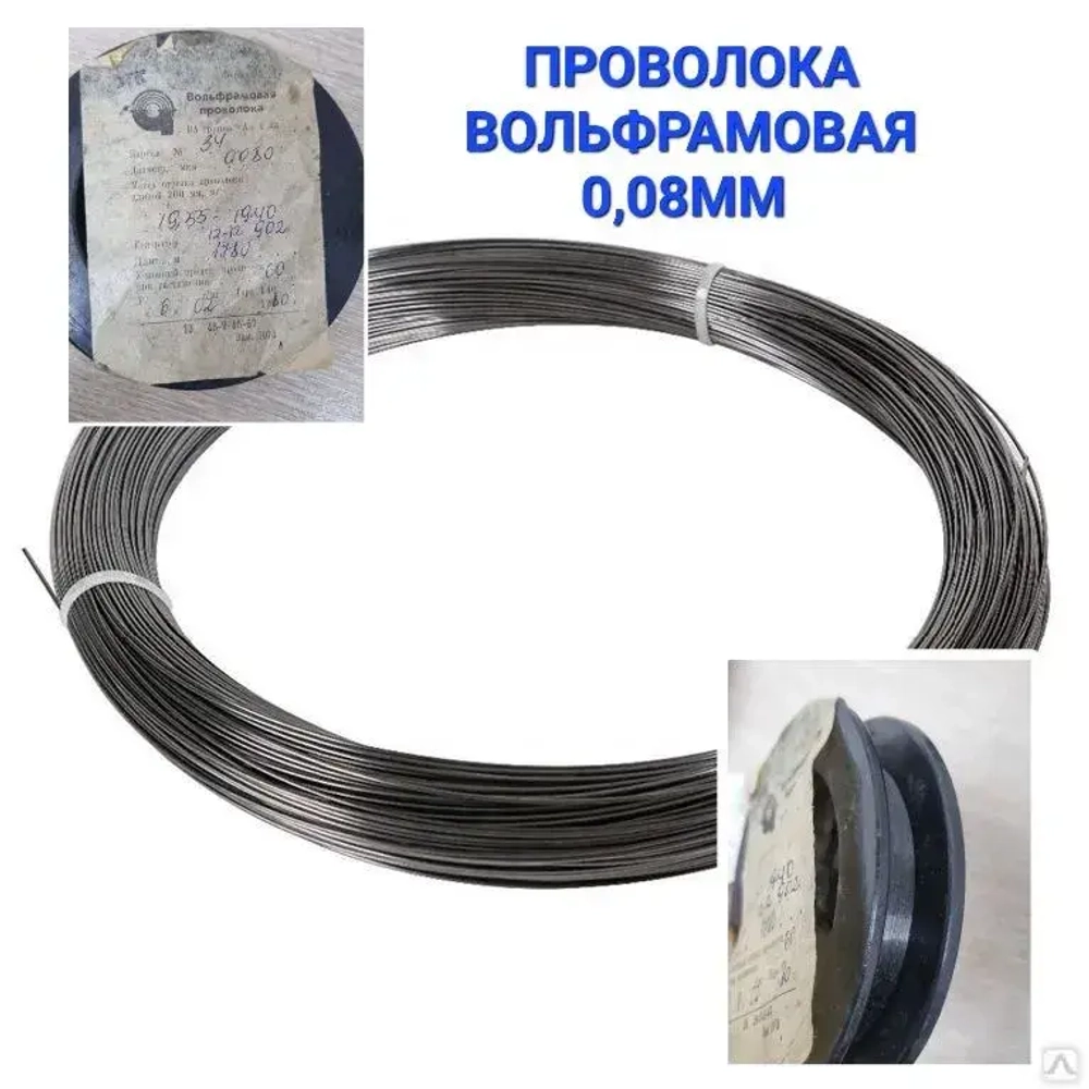 Проволока вольфрамовая 0.08мм ВА1А моток 5м вольфрам