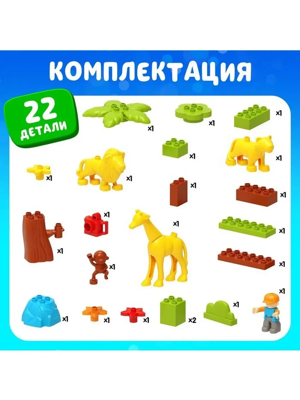 Конструктор «Сафари», 22 детали
