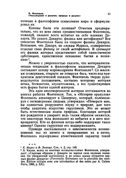 Рассуждения о религии, природе и разуме | Б. Фонтенель