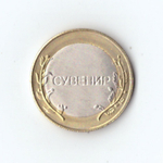 Сувенирнный жетон ЯНАО  с надписью "Сувенир"