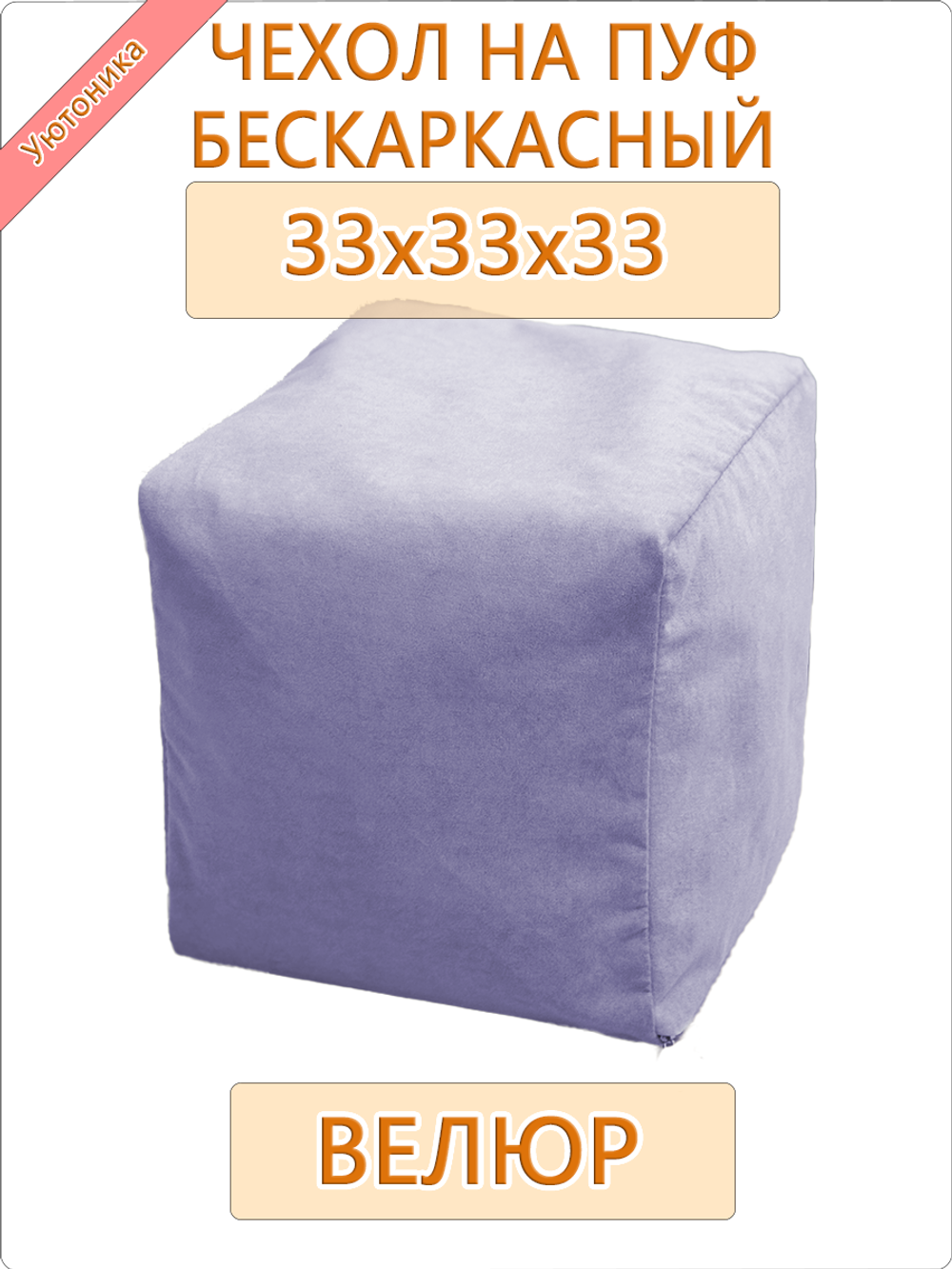 Чехол 33х33х33 на бескаркасный пуф