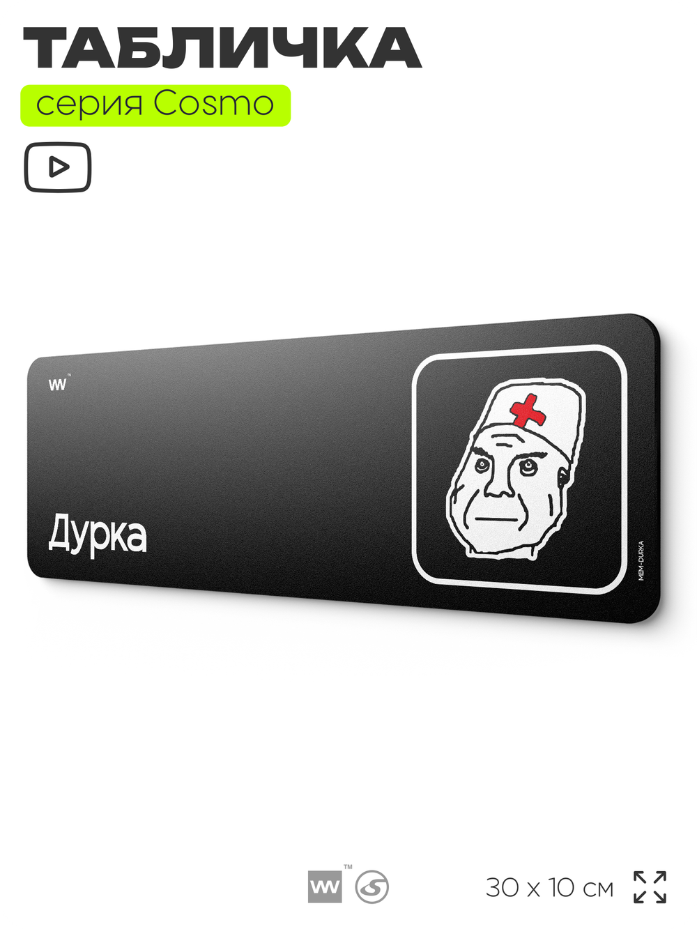 Табличка Дурка, шуточная прикольная табличка мем на дверь и стену черная, для офиса и дома, серия COSMO MEM, 30х10 см, Айдентика Технолоджи