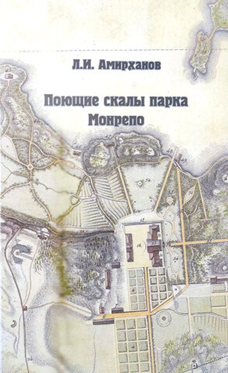 Поющие скалы парка Монрепо