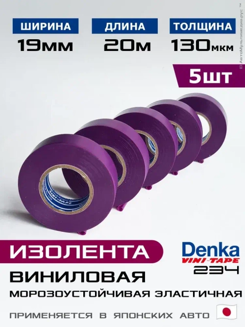 Изолента фиолетовая виниловая Vini-Tape 234, 5шт по 20метров, Denka, применяется в японском автомобилестроении