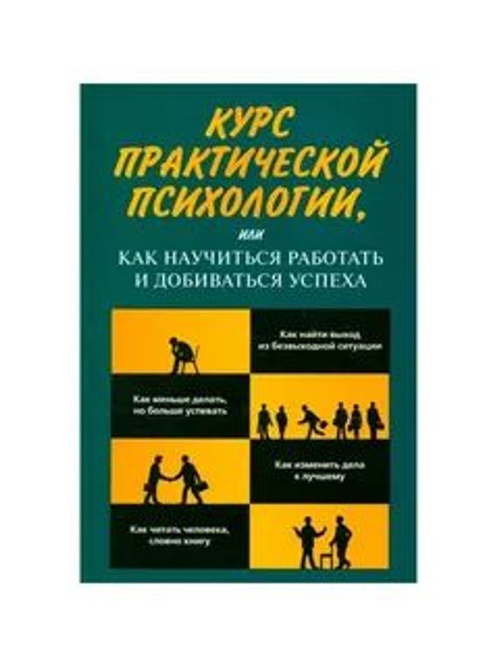 Курс практической психологии, или как научиться работать и добиваться успеха