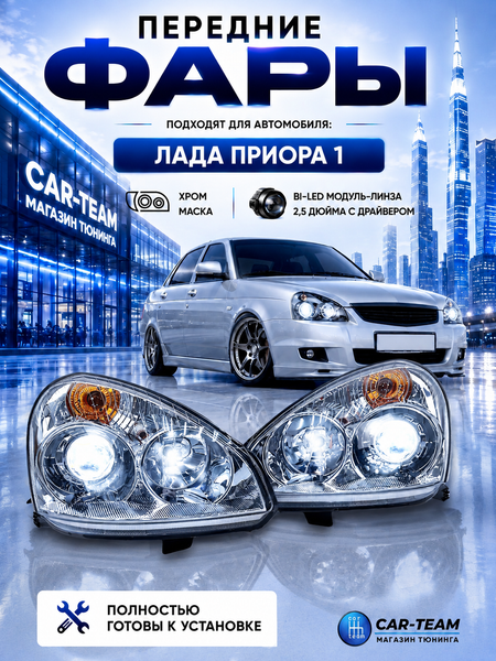 Фары на Лада Приора 1 (2170-72) передние с Bi LED модулями 2.5 дюйма, хром маска (под ключ)