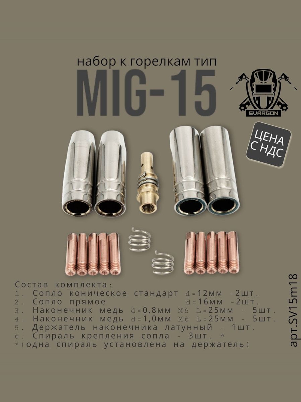 Набор комплектующих для сварочной горелки Mig15 SVARGON SV15m18 (сопла, токовые наконечники, держатель наконечника, спираль сопла)