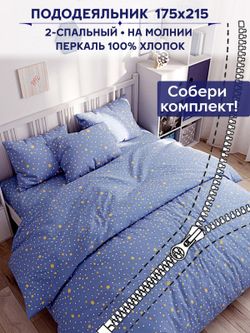 Пододеяльник Anna Maria "Зимние звезды" 2-сп 175х215 см