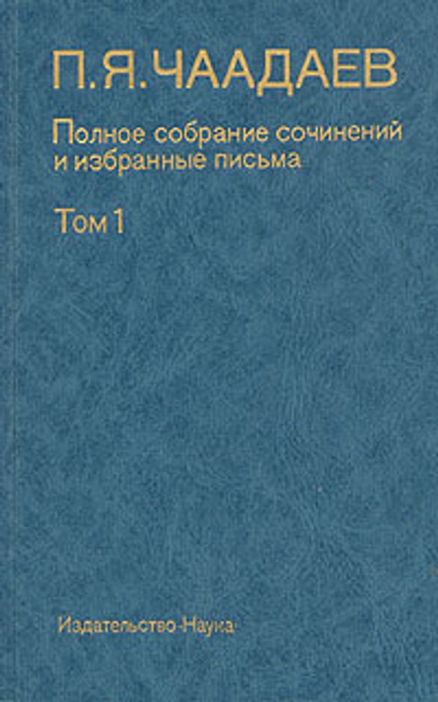 П. Я. Чаадаев. Полное собрание сочинений и избранные письма. В двух томах. Том 1