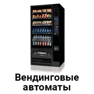 Вендинговые аппараты