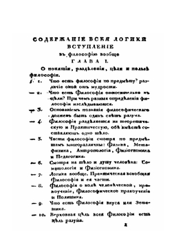 Логические наставления руководствующие к познанию и различению истинного от ложного | Петр Лодий