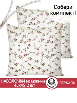 Наволочка комплект 2шт перкаль Сказка "Весенние цветы" 45х45 см на молнии