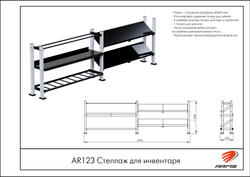 Стеллаж для инвентаря