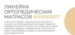 ОРТОПЕДИЧЕСКИЙ РАЗНОСТОРОННИЙ МАТРАС КОМФОРТ ЛАЙТ
