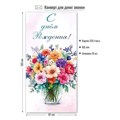 Конверт для денег Эконом. С днем рождения Ваза с цветами