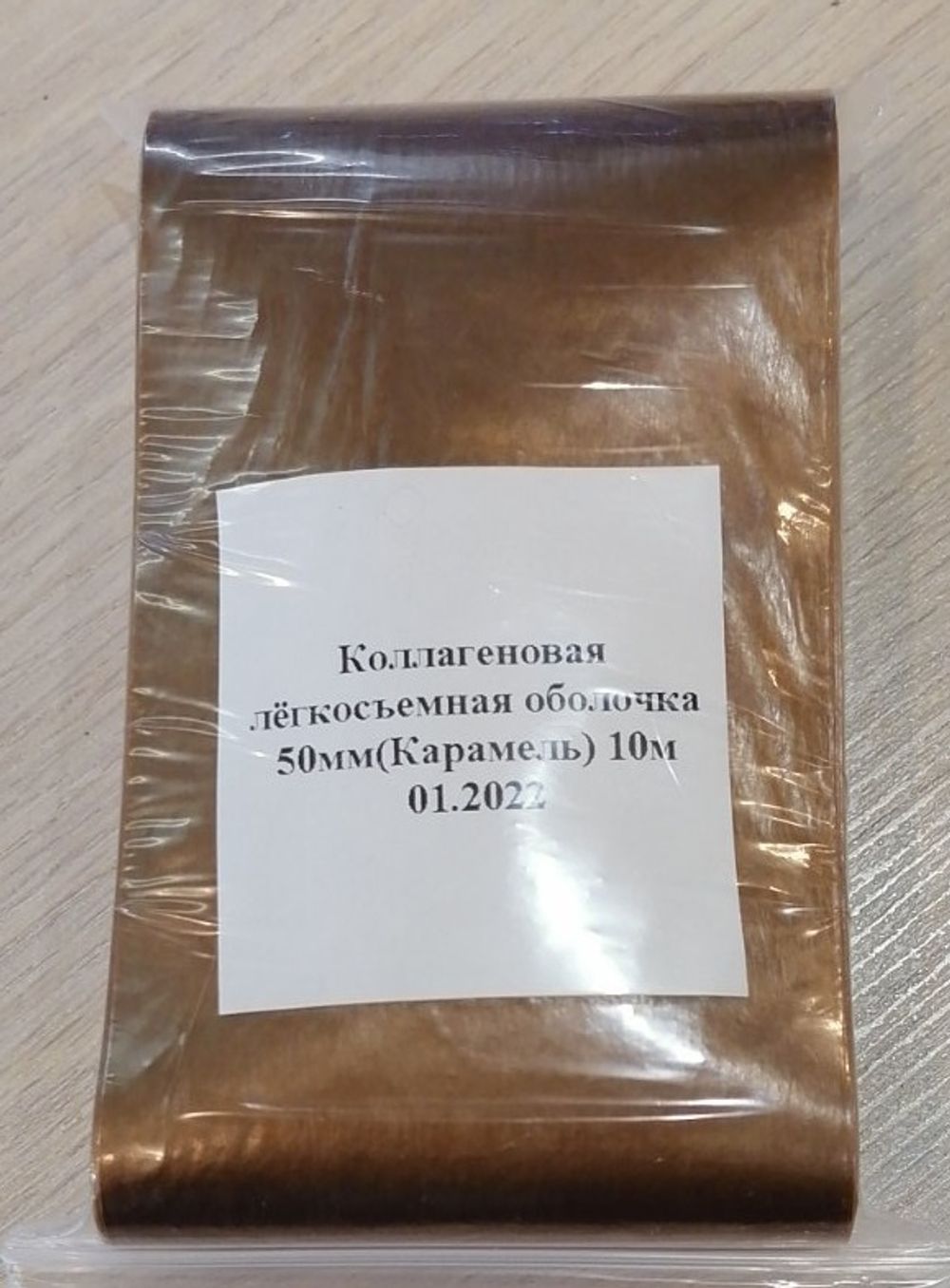 Коллаген оболочка Фабиос D 50 мм L-5 м, цв. карамель