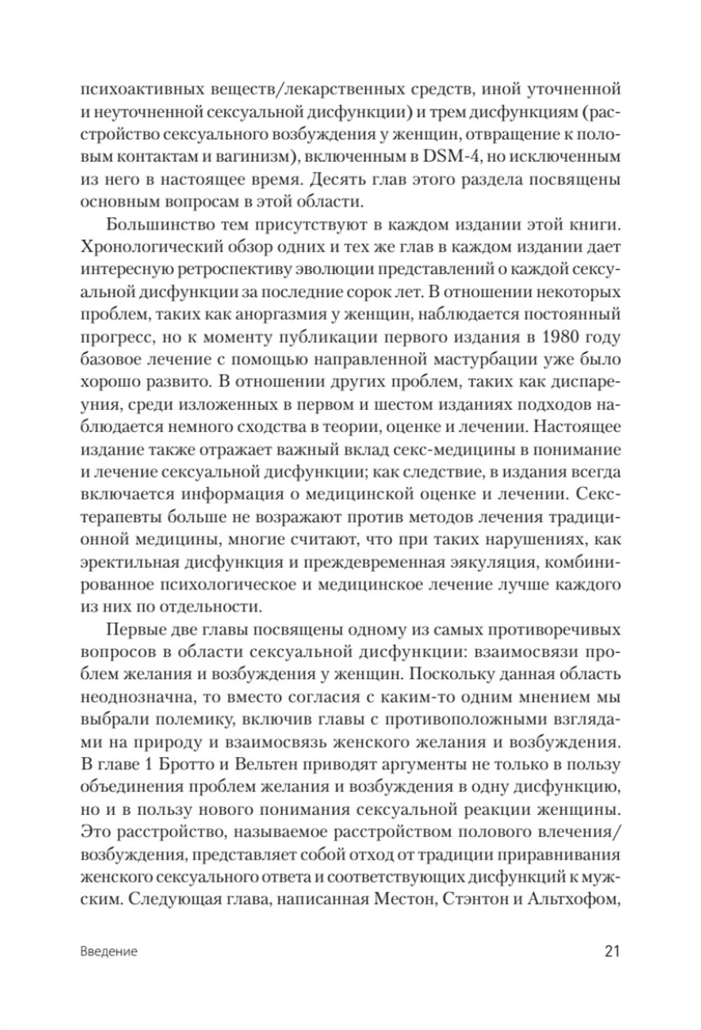 Принципы и практика секс-терапии. 6-е издание