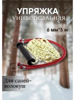 Универсальная упряжка для саней-волокуш 6мм х 5м