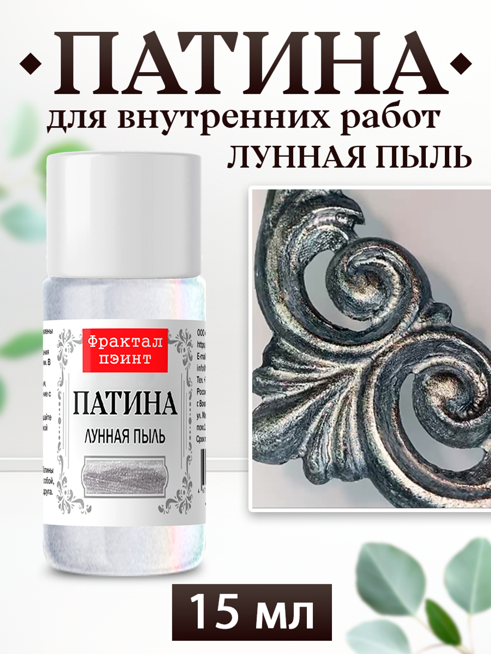 Патина «Лунная пыль» 15 мл