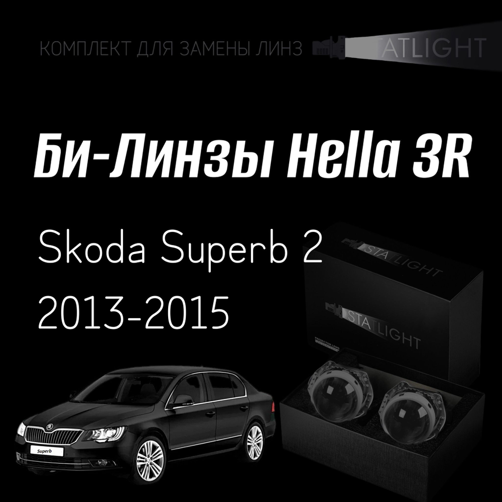 Би-линзы Hella 3R для фар на Skoda Superb 2 2013-2015, комплект биксеноновых линз, 2 шт