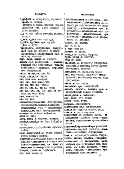 Словарь древнего славянского языка, составленный по Остромирову евангелию | Старчевский Альберт Викентьевич