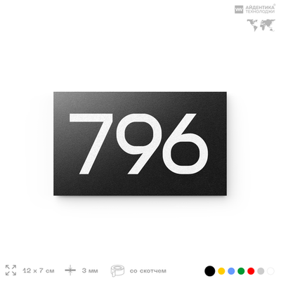 Номер на дверь 796, табличка на дверь для офиса, квартиры, кабинета, аудитории, склада, черная 120х70 мм, Айдентика Технолоджи
