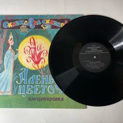 Винтажная виниловая пластинка LP Детская Сказка, С. Аксаков, Аленький Цветочек (Россия 1992)
