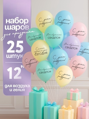 Воздушные шары латексные Всё обязательно сбудется, 25 шт