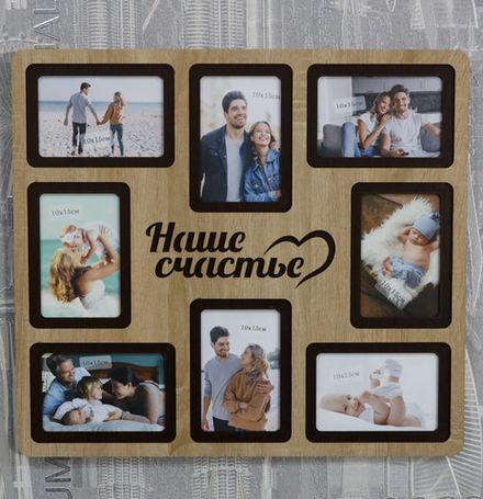 Мультирамка Наше Счастье на 8 фото