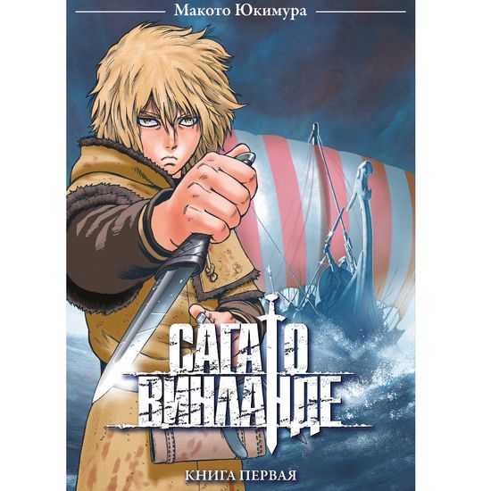 Манга Сага о Винланде. Том 1