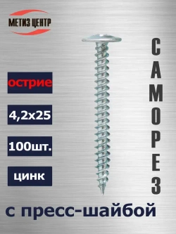 Саморез С ПРЕСС-ШАЙБОЙ 4,2х 25 острие цинк (100 шт.)