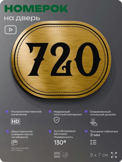 Номерок на дверь квартиры 720, для кабинета, офиса, шильдик 9 х 7 см, золотистый, Айдентика Технолоджи