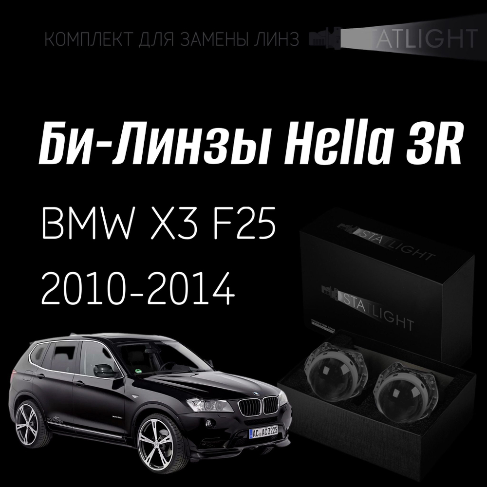 Би-линзы Hella 3R для фар на BMW X3 F25 2010-2014 без AFS , комплект биксеноновых линз, 2 шт