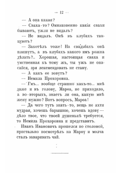 Замоскворецкие свахи | Мясницкий Иван Ильич