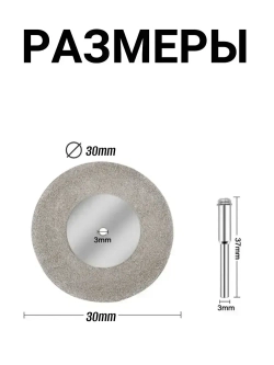 Алмазный диск для гравера и бормашины / Круг с алмазным напылением D30мм-10шт.