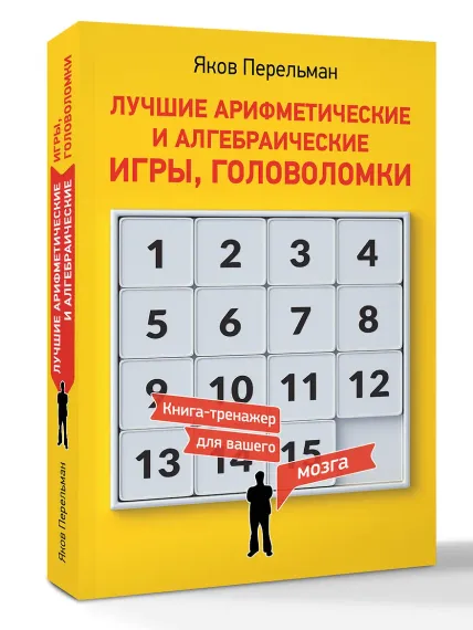 Лучшие арифметические и алгебраические игры, головоломки