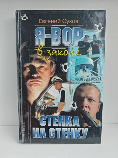 Я - вор в законе. Стенка на стенку