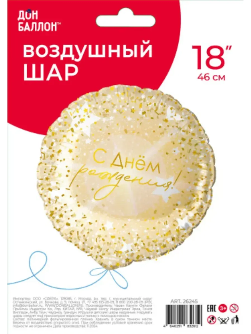 Шар фольгированный С днем рождения