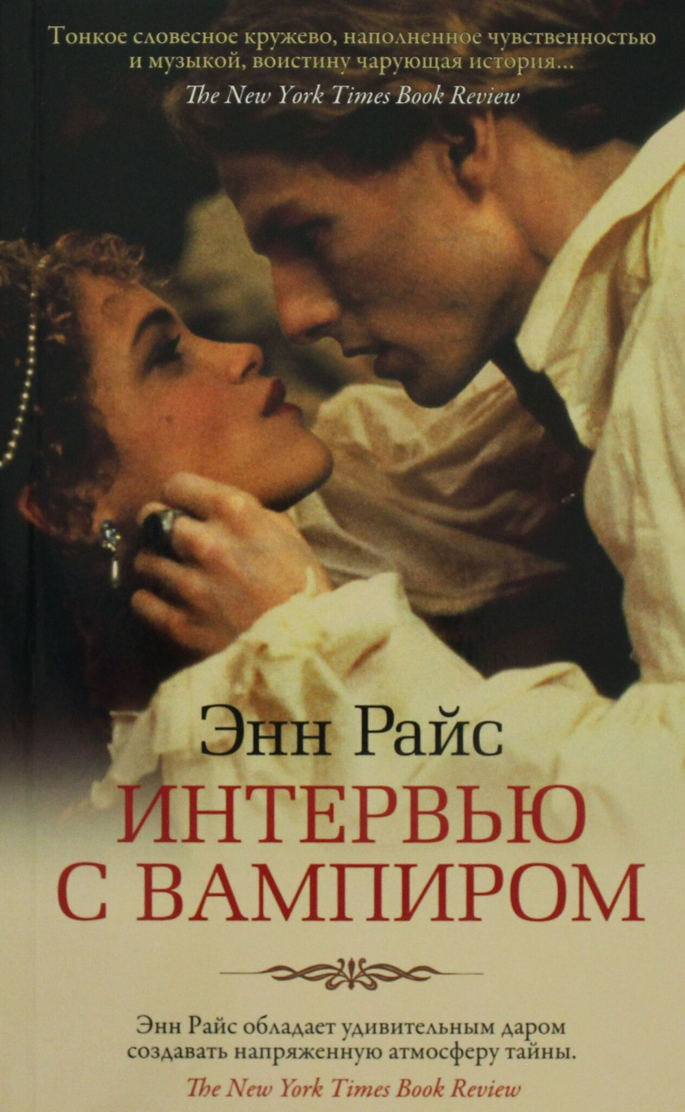 Интервью с вампиром