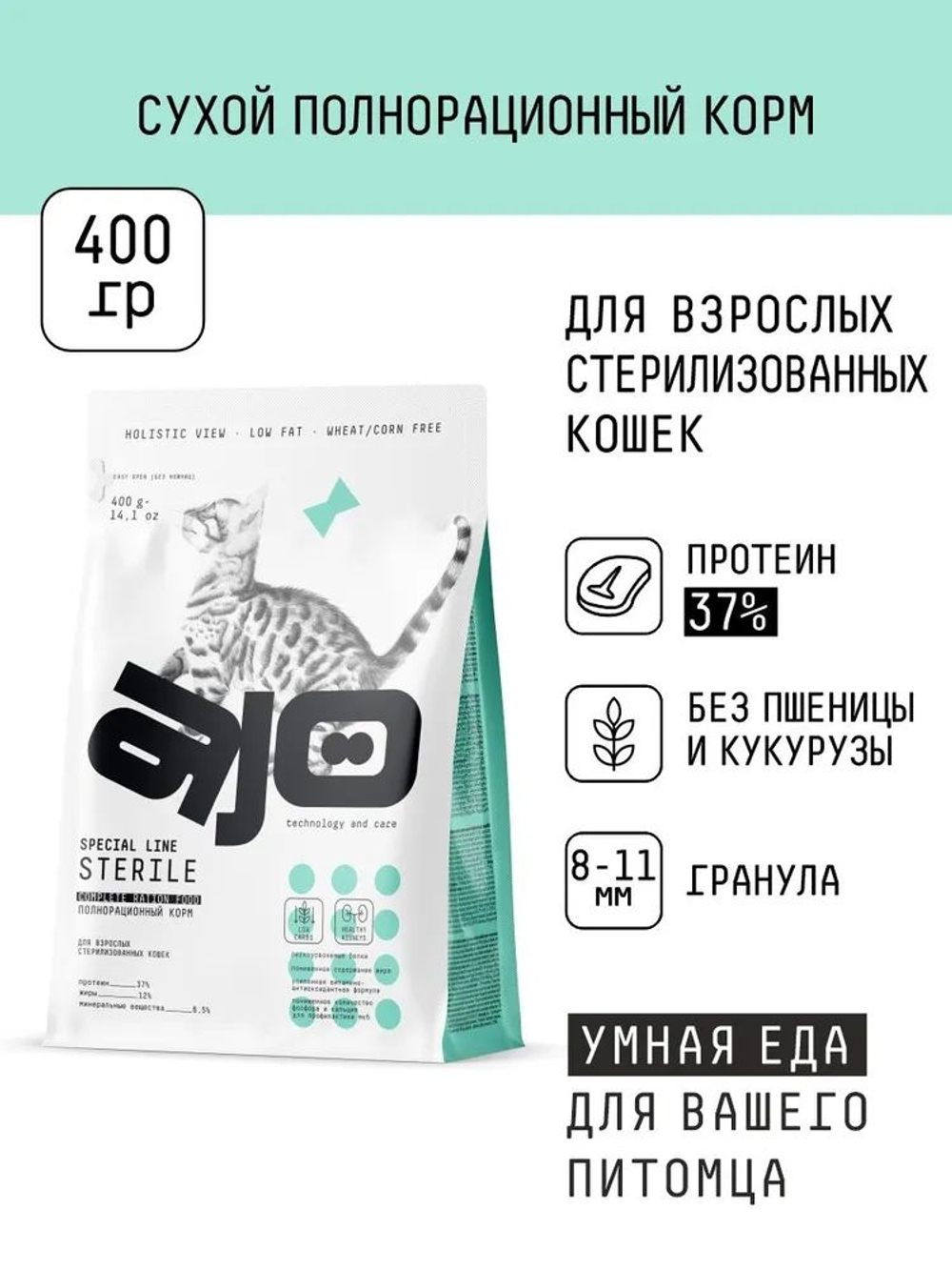 AJO Cat Sterile / Сухой корм Айё для Активных Стерилизованных кошек с высоким содержанием белка с Индейкой и уткой 400г