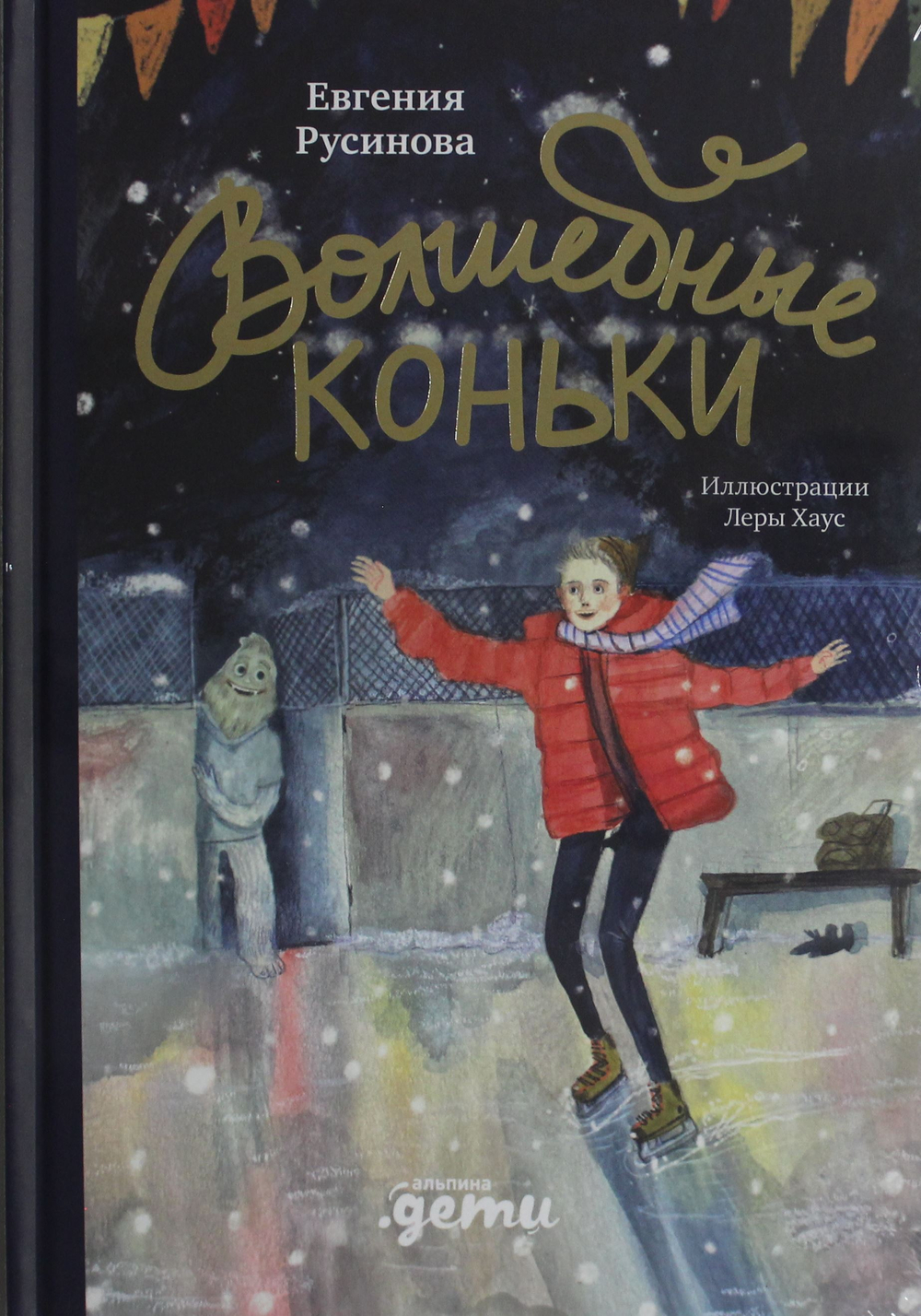 Волшебные коньки