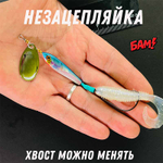 Вертушка Аять 14 гр незацепляйка