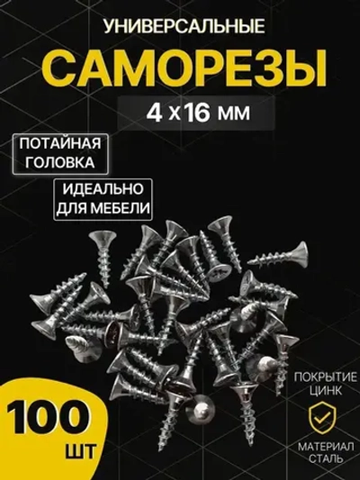Саморезы универсальные 4х16, сталь, покрытие цинк, 100 шт