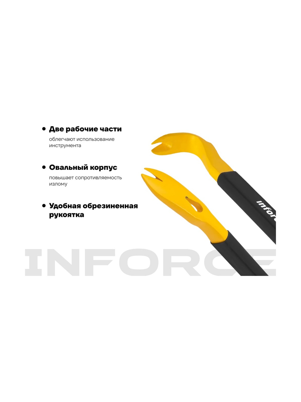 Лом-гвоздодер Inforce обрезиненная рукоятка 300x22x14мм 06-16-28