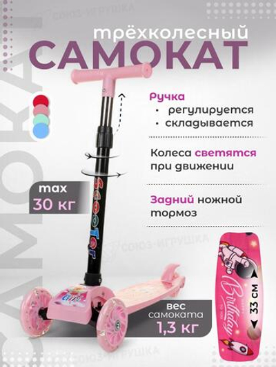 Самокат 3-х колесный, 54*20*70см. колеса светятся,розовый, руль регулир. OBL-29